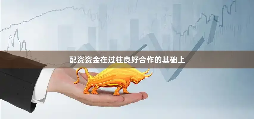 配资资金在过往良好合作的基础上