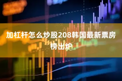加杠杆怎么炒股208　　韩国最新票房榜出炉