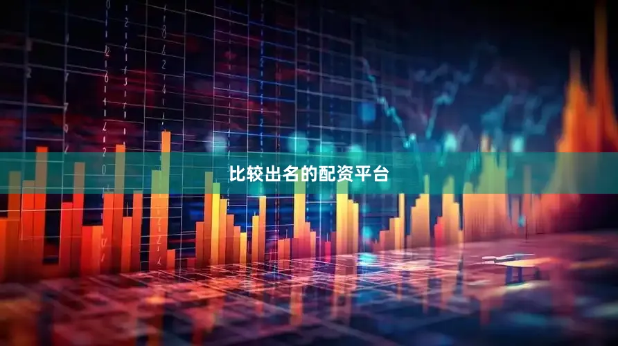 比较出名的配资平台