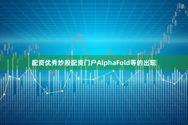 配资优秀炒股配资门户AlphaFold等的出现