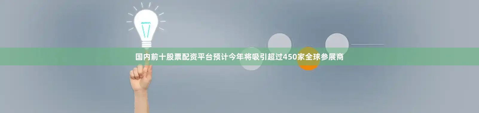 国内前十股票配资平台预计今年将吸引超过450家全球参展商