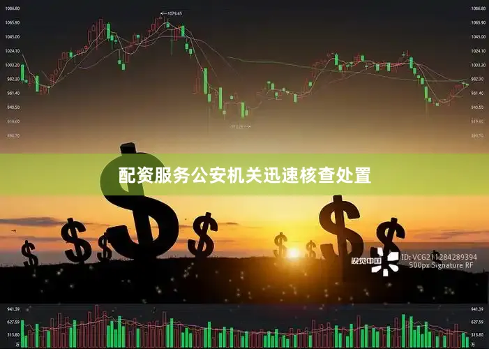 配资服务公安机关迅速核查处置