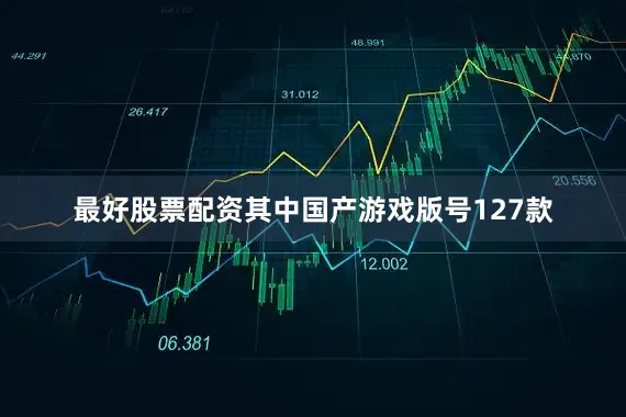 最好股票配资其中国产游戏版号127款