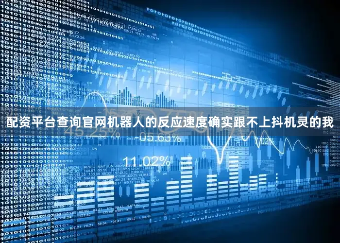 配资平台查询官网机器人的反应速度确实跟不上抖机灵的我