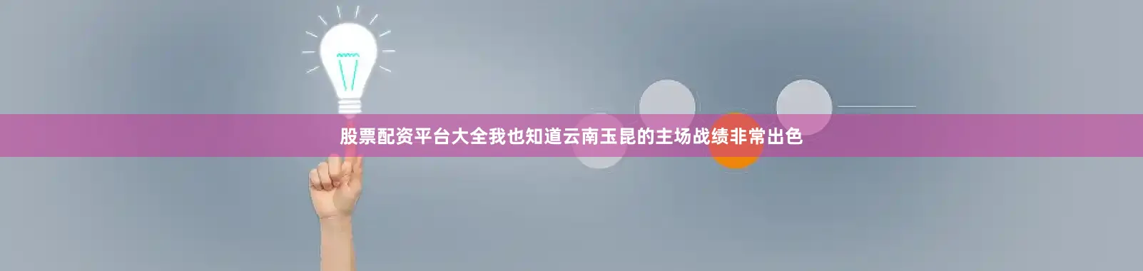 股票配资平台大全我也知道云南玉昆的主场战绩非常出色