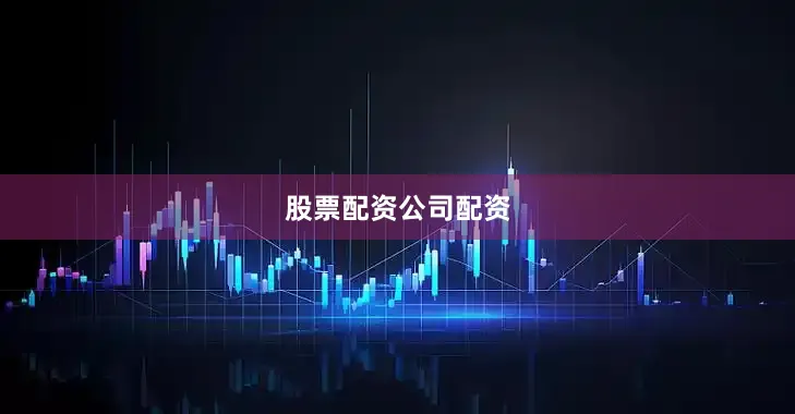 股票配资公司配资