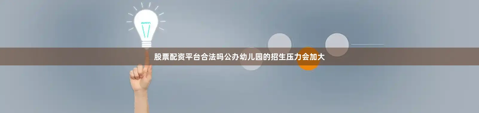 股票配资平台合法吗公办幼儿园的招生压力会加大