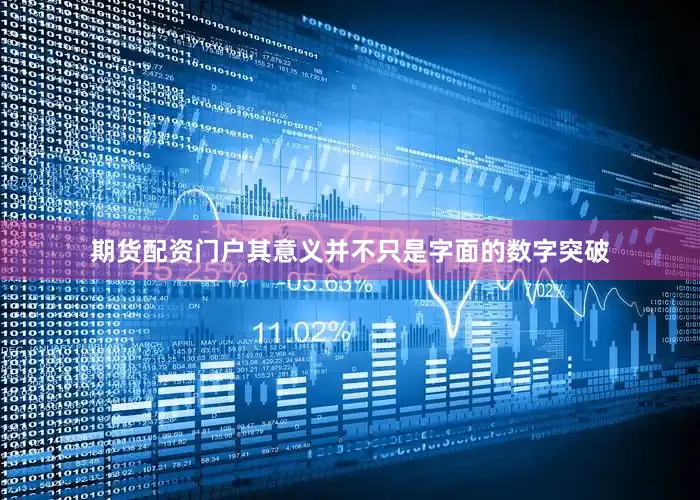 期货配资门户其意义并不只是字面的数字突破