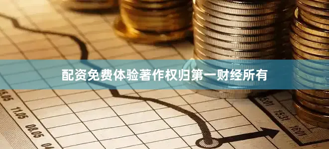 配资免费体验著作权归第一财经所有